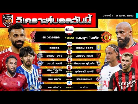 วิเคราะห์บอลวันนี้ | 19 ตุลาคม 2568 | แดงเดือด ผีบุกหงส์ รอดมั้ย? ไก่รับวิลล่า ไทยลีก🇹🇭 เซเรียอา🇮🇹