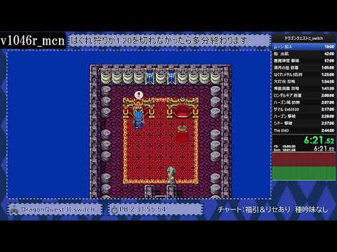 [RTA無加工]ドラクエ2(Switch) 2:26:24.42