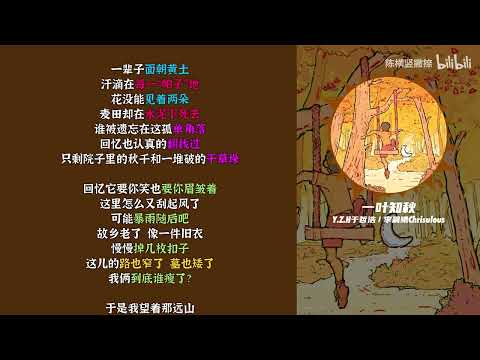 一叶知秋     Y Z H于哲浩   李晨曦Chrisulous【韵脚检查】