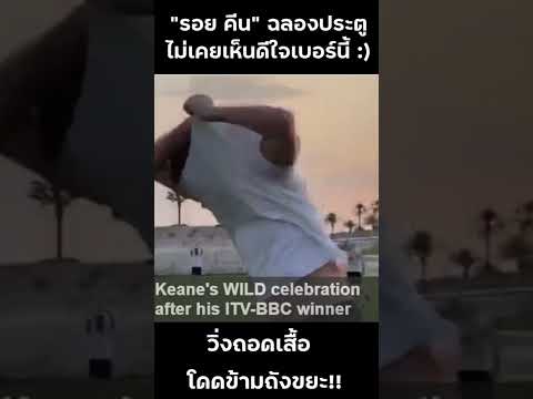 แมนยูล่าสุด "รอย คีน" ฉลองประตู Golden Goal นัดกระชับมิตร ITV-BBC ที่กาตาร์ #shorts