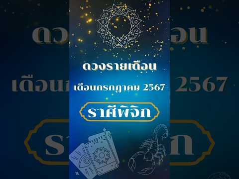 ดวงรายเดือน เดือนกรกฎาคม 2567 ราศีพิจิก #โหราศาสตร์ #ดูดวง #เดือนกรกฎาคม #ปี2567 #ราศีพิจิก