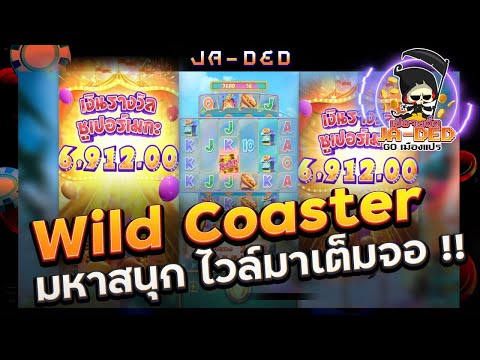 สล็อตPG:Wild Coasterมหาสนุก ไวล์มาเต็มจอ