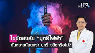 ไขข้อสงสัย บุหรี่ไฟฟ้า อันตรายน้อยกว่า บุหรี่ จริงหรือไม่? : Daily Health