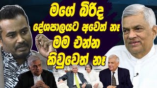 මගේ බිරිද දේශපාලයට අවෙත් නෑ මම එන්න කිවුවෙත් නෑ | Ranil Wickremesinghe | HariDigital