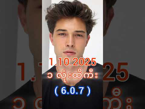 2D Live မနက် (1.10.2025) | 2d3d #2d #3d #2dlive #2d3d