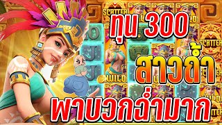 Treasures of Aztec : สล็อตPG สล็อตสาวถ้ำบวกฉ่ำมาก
