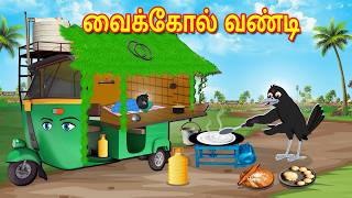 வைக்கோல் வண்டி | Tamil Moral Stories | Tamil Stories | Bedtime Stories | Fairy Tales