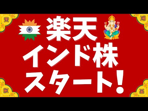 【楽天証券】楽天・インド株スタート！新NISA対応&信託報酬最安