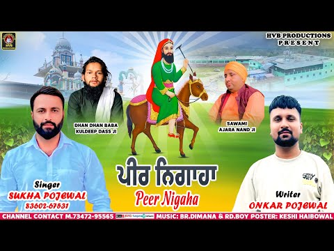 PEER NIGAHA | |ਪੀਰ ਨਿਗਾਹਾ || SUKHA POJEWAL || ONKAR POJEWAL || HVB PRODUCTIONS #lakhdatapeer