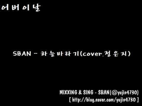 【SBAN】하늘바라기를 불러보았다(원곡:정은지)