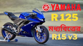 আসছে Yamaha R15 v3 এর ছোট ভাই  Yamaha R125 || Yamaha R125 Review & Bangladesh Price