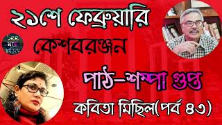 Ekushe February | Keshab Ranjan | Sampa Gupta | Kobita Michil (Part 43) | Seemanto Chariye