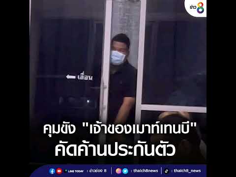 คุมขัง "เจ้าของเมาท์เทนบี" คัดค้านประกันตัว | ข่าวช่อง8 | 5 ก.ค. 65 
ตำรวจ สภ.พลูตาหลวง คุมตัวนายพง