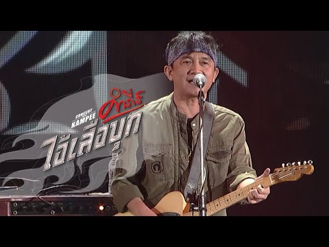 พงษ์สิทธิ์ คำภีร์ - แกเพื่อนฉัน [คอนเสิร์ต คำภีร์ ไอ้เสือบุก]【Official Video】