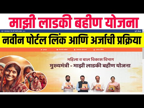 मुख्यमंत्री लाडकी बहीण योजना पोर्टल: नवीन लिंक |ladki bahini yojana new update