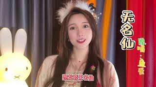 原唱鱼蛋，我就是一只无名仙，嘿嘿！#无名仙 #新歌上线太好听了 #国风