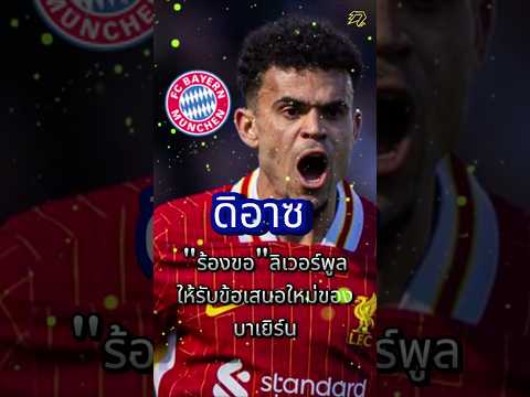 ดิอาซ "ร้องขอ" ลิเวอร์พูลให้รับข้อเสนอใหม่ของบาเยิร์น #premierleague #football  #liverpool #news