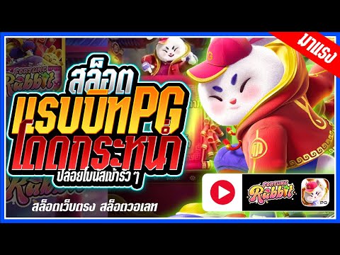 Fortune Rabbit : สล็อตPG ➤ แรบบิทpg โดดดีมาก!!! สล็อตแตกง่าย สล็อตวอเลท