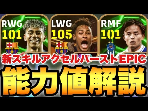 【超絶必見】新スキル!!アクセルバーストEPICガチャ能力値育成解説!!過去最強ネイマールが熱い!!【eFootballアプリ2025/イーフト】