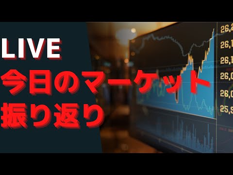 2025/9/17  Live配信 今日のマーケットの振り返り