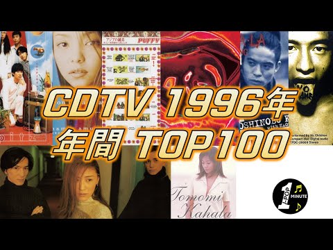 CDTV 1996年 年間ランキング TOP100 [JPOP RANKING / 일본노래 랭킹]
