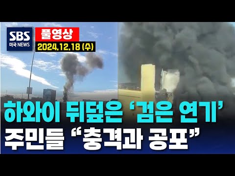 하와이 뒤덮은 '검은 연기'..주민들 "충격과 공포"- SBS 미국 뉴스 (2024년 12월 18일 수요일)