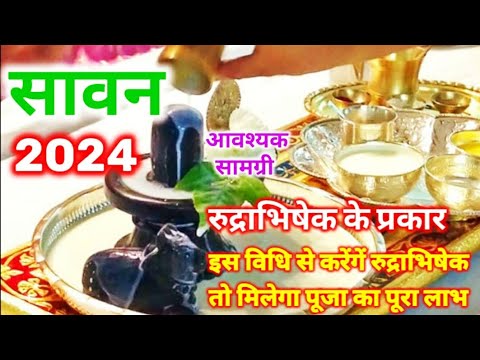 सावन रुद्राभिषेक 2024 | रुद्राभिषेक कब करना चाहिए | रुद्राभिषेक के प्रकार | @saraljyotish7751