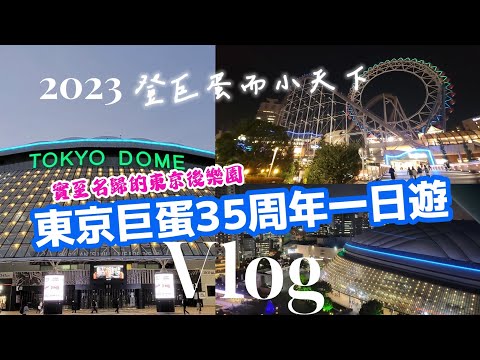 【東京巨蛋城一日Vlog】2023秋 東京巨蛋城35周年一日浪漫初體驗.柯南官方商店.閃電海豚雲霄飛車.小石川後樂園.Big O摩天輪