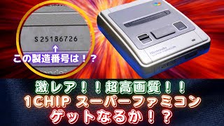 激レア本体！？超画質の1CHIP型スーパーファミコンゲットなるか開封確認！