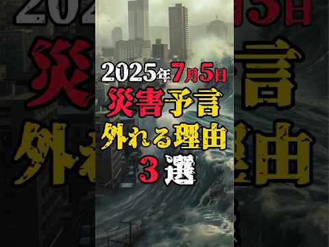 【2025年7月5日の災害予言が外れる理由3選】#都市伝説 #予言 #予知夢 #集合的無意識 #shorts
