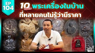 EP.104 | 10อันดับพระราคาหลักพันหลักหมื่น ที่คนไม่รู้ว่ามีราคา (ออกอากาศเมื่อ 23 มีนาคม 2567)