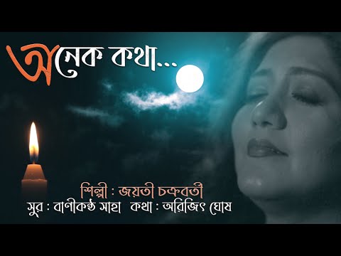 Onek Kotha || Jayati || Bengali Single || Banikantha || অনেক কথা  || বাংলা আধুনিক গান || জয়তী