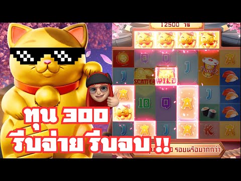 Lucky Neko :สล็อตPG สล็อตแมวทอง ทุน300 รีบจ่าย รีบจบ