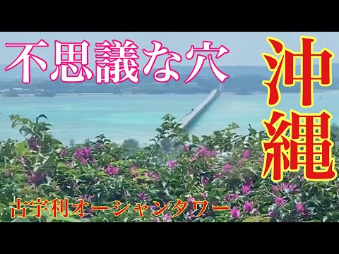 【絶景】展望タワー、古宇利ブルーとトケイ浜の不思議なポットホール