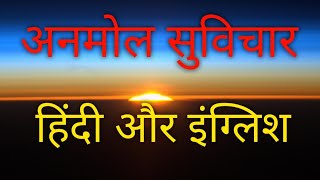 👍🌹Anmol Suvichar।। Aaj ka Anmol Suvichar।। Inspirational Thought👌