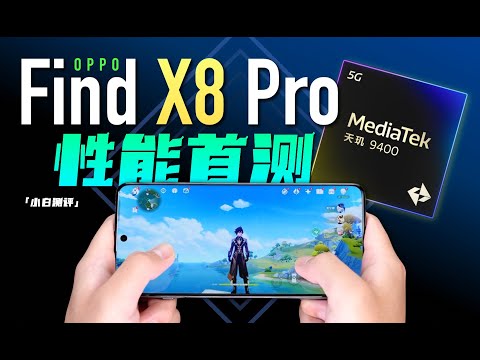 「小白」OPPO Find X8 Pro性能实测：天玑9400调得怎么样？