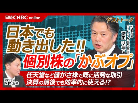 【日本株で動き出した個別株の「かぶオプ」│大阪取引所・冨田明宏氏】日経225オプションだけじゃない／米国株では活発／気配提示も開始・任天堂など値がさ株人気・決算にも有効／オプション取引4つの投資戦略は