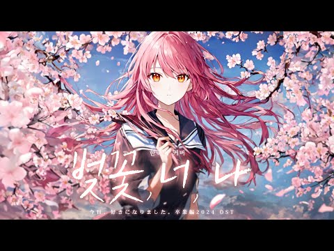 벚꽃 너 나(サクラキミワタシ ) - 츠키(tuki.) 한국어 커버