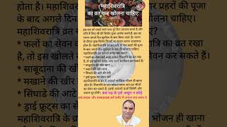महाशिवरात्रि का व्रत कब खोलना चाहिए🔥#shorts #mahashivratri #sldasbhaktidhara #pujatips