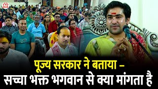 “पूज्य सरकार ने बताया – सच्चा भक्त भगवान से क्या मांगता है ?🙏” | Bageshwar Dham Sarkar