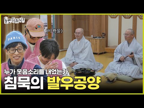 [놀면 뭐하니?] 침묵의 발우공양 | #놀면뭐하니? #유재석 MBC250315방송