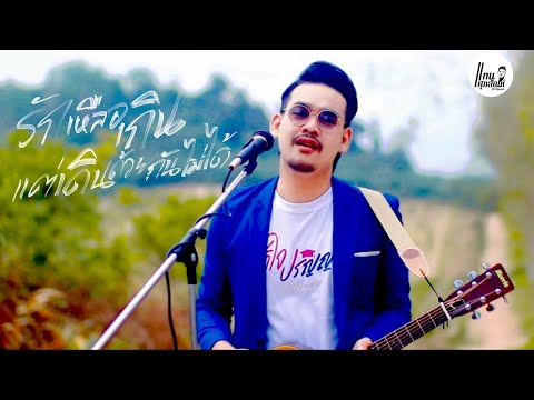 รักเหลือเกินแต่เดินด้วยกันไม่ได้ - แทน ศุภสัณห์ [COVER VlDEO] : Original แม็คเทวดาโหลยาง