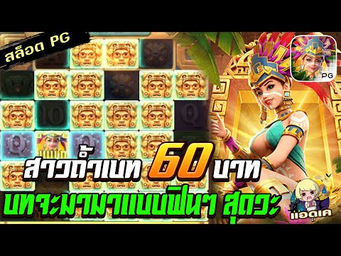 สล็อตPG Treasures of Aztec สล็อตสาวถ้ำ : ทุน 60 บทจะมาก็มาแบบ... สล็อตแตกง่าย
