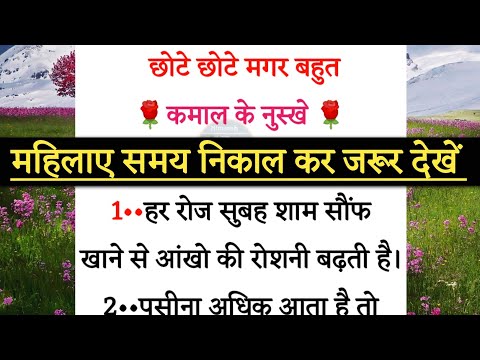 छोटे छोटे मगर बहुत कमाल के नुस्खे acche vichar || Lessonable story | Motivational quotes #healthtips