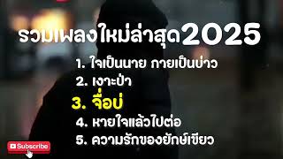 รวมเพลงฮิต เพลงดัง ล่าสุด 2025