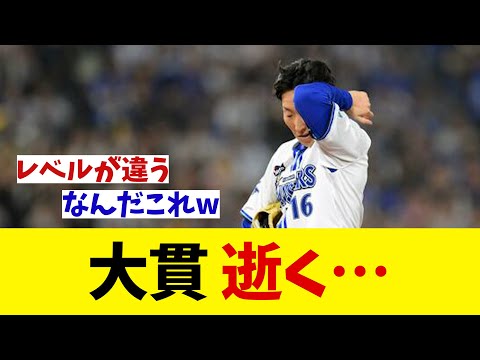 DeNA・大貫　逝く・・・【野球情報】【2ch 5ch】【なんJ なんG反応】【野球スレ】