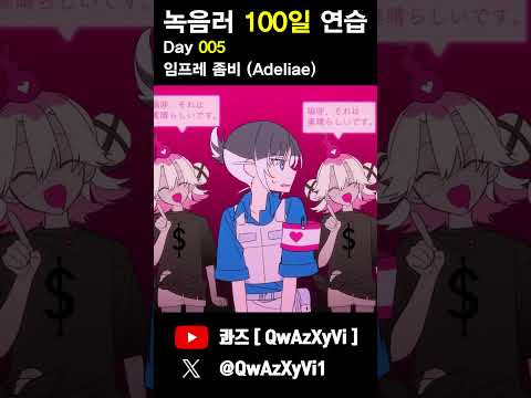녹음러 100일 연습 5일차 [ Adeliae - インプレゾンビ ]