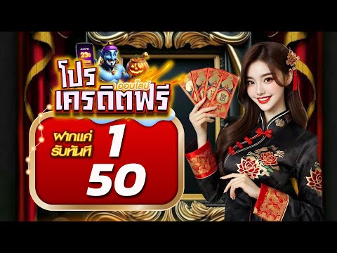 สมาชิกใหม่ ฝาก 1รับ50 วอ เลท รวม โปรสล็อต ฝาก 5 รับ 50 ล่าสุด ฝาก1รับ50 ถอนไม่อั้น