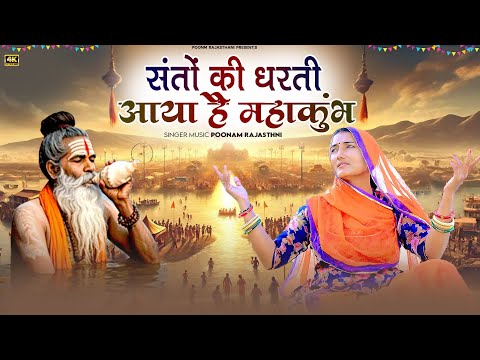 संतों की धरती आया है महाकुंभ / महाकुंभ भजन पूनम राजस्थानी / poonamrajasthani