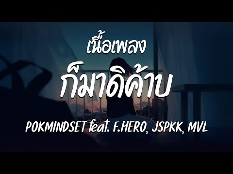 มาดิค้าบ - POKMINDSET feat. F.HERO, JSPKK, MVL ( เนื้อเพลง )